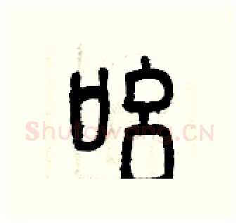 吆硬笔篆书写法,摘自曾庆福硬笔书法字帖