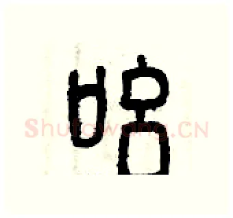 吆硬笔篆书写法,摘自曾庆福硬笔书法字帖