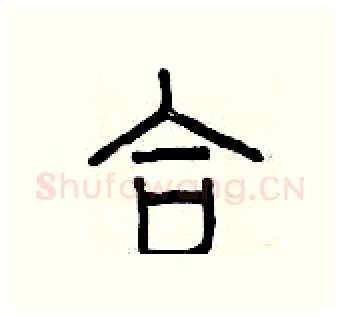 合硬笔篆书写法,摘自曾庆福硬笔书法字帖