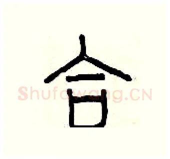 合硬笔篆书写法,摘自曾庆福硬笔书法字帖