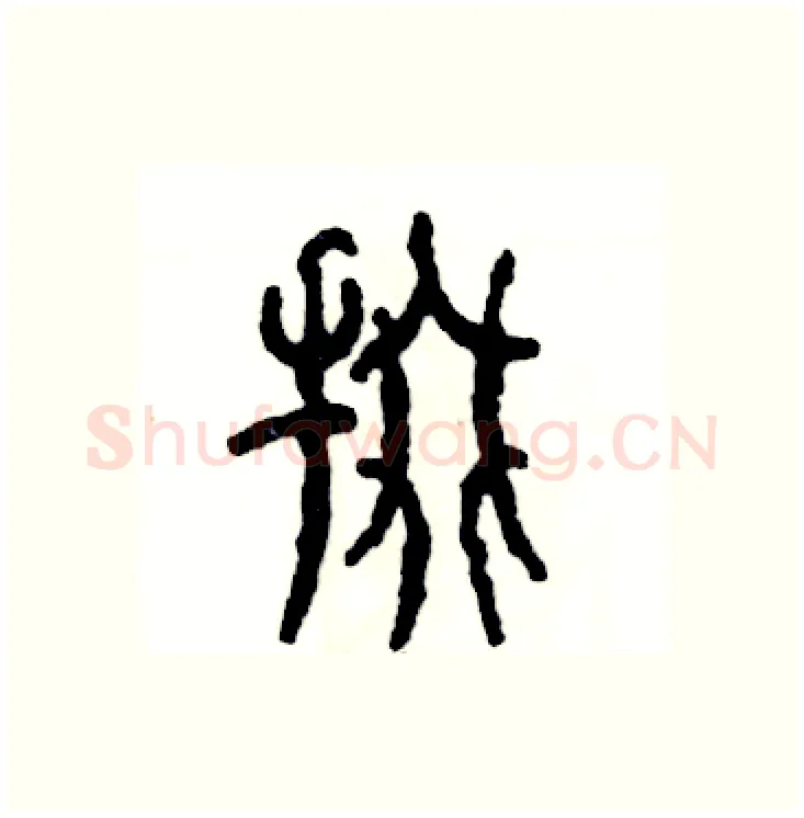 掇硬笔篆书写法,摘自张恒成硬笔书法字帖