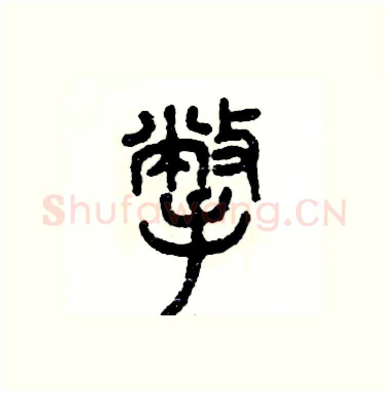 撇硬笔篆书写法,摘自张恒成硬笔书法字帖