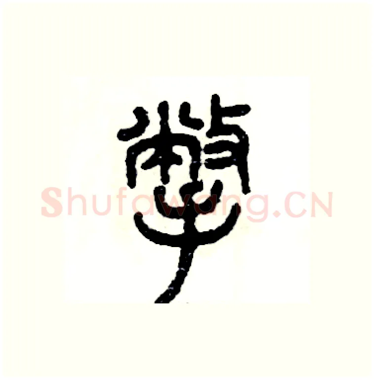 撇硬笔篆书写法,摘自张恒成硬笔书法字帖