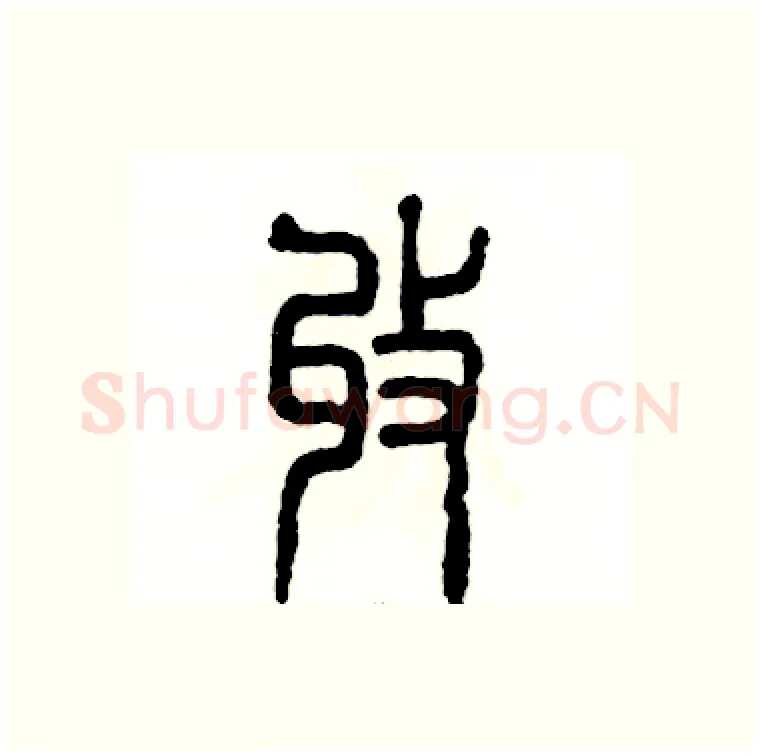 收硬笔篆书写法,摘自张恒成硬笔书法字帖