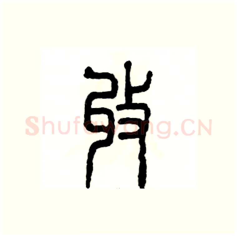 收硬笔篆书写法,摘自张恒成硬笔书法字帖