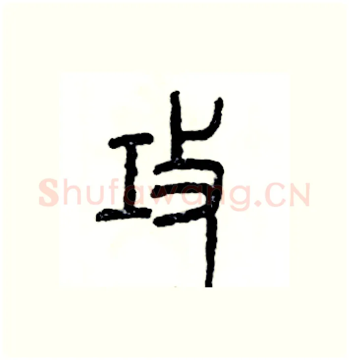 攻硬笔篆书写法,摘自张恒成硬笔书法字帖