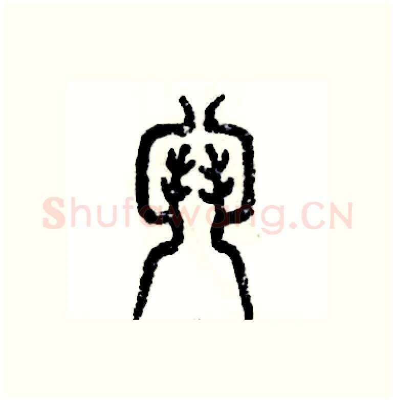 斗硬笔篆书写法,摘自张恒成硬笔书法字帖