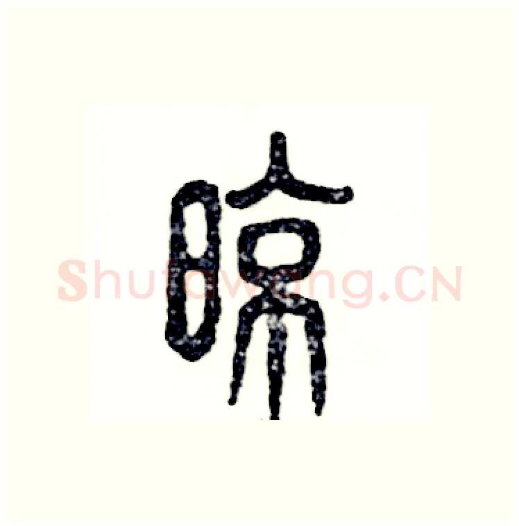 晾硬笔篆书写法,摘自张恒成硬笔书法字帖