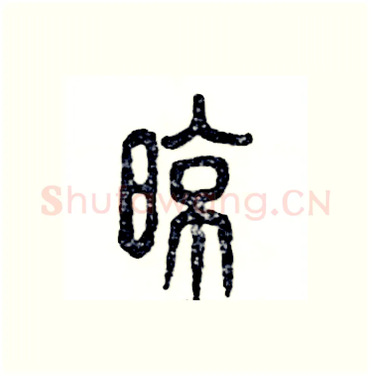晾硬笔篆书写法,摘自张恒成硬笔书法字帖