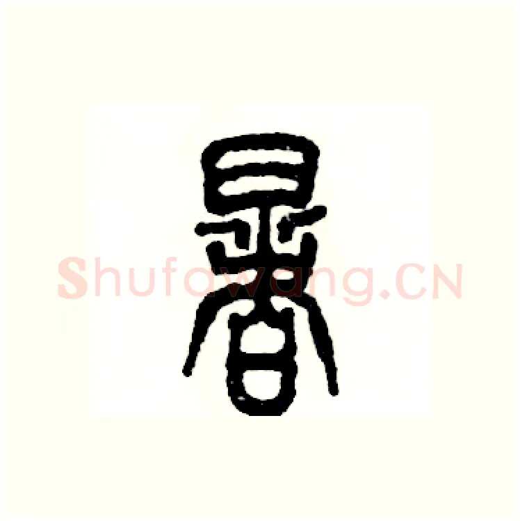 暑硬笔篆书写法,摘自张恒成硬笔书法字帖