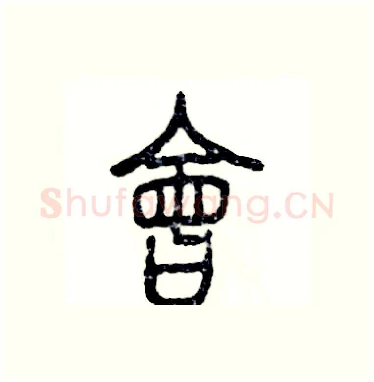會硬笔篆书写法,摘自张恒成硬笔书法字帖