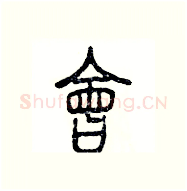 會硬笔篆书写法,摘自张恒成硬笔书法字帖