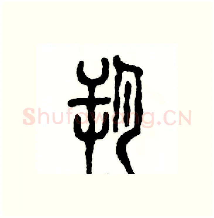 朔硬笔篆书写法,摘自张恒成硬笔书法字帖