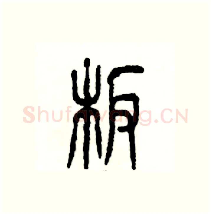 板硬笔篆书写法,摘自张恒成硬笔书法字帖