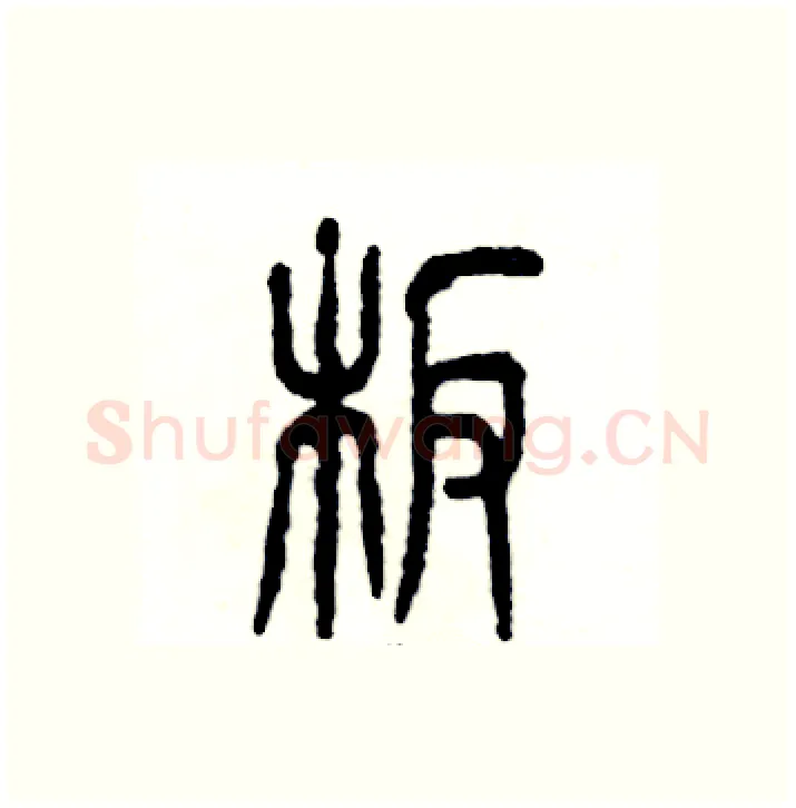 板硬笔篆书写法,摘自张恒成硬笔书法字帖