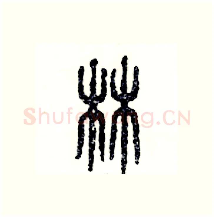 林硬笔篆书写法,摘自张恒成硬笔书法字帖