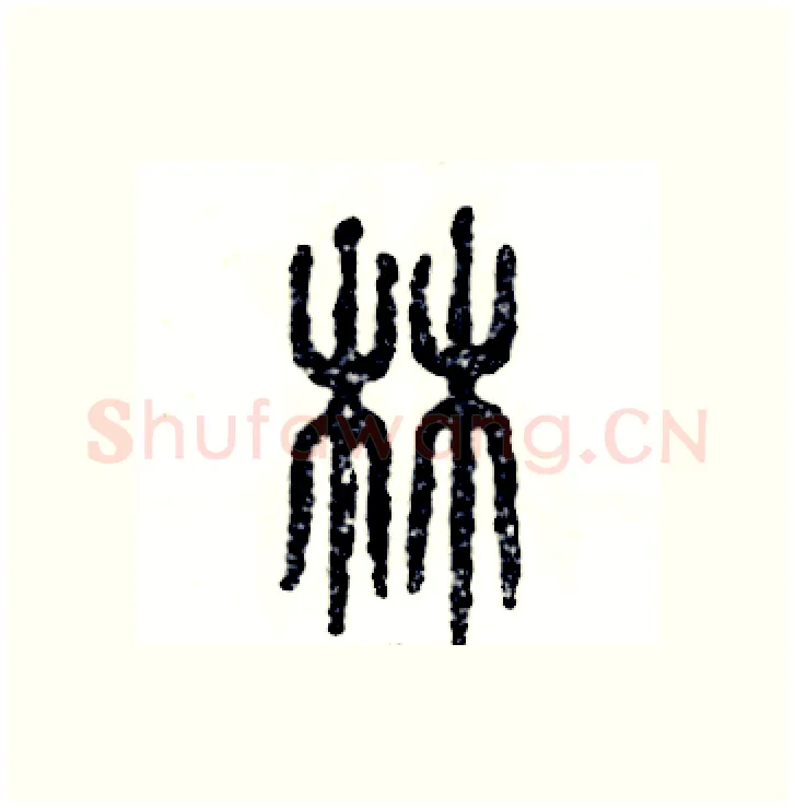 林硬笔篆书写法,摘自张恒成硬笔书法字帖