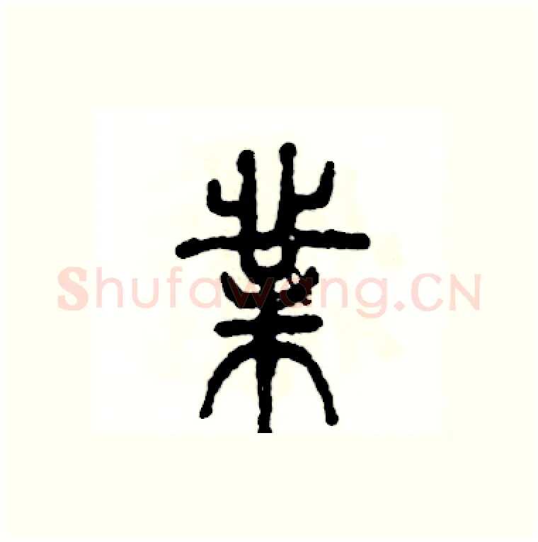 業硬笔篆书写法,摘自张恒成硬笔书法字帖