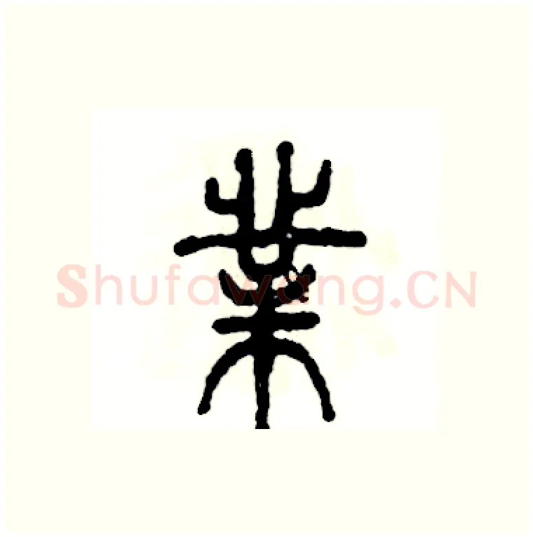 業硬笔篆书写法,摘自张恒成硬笔书法字帖