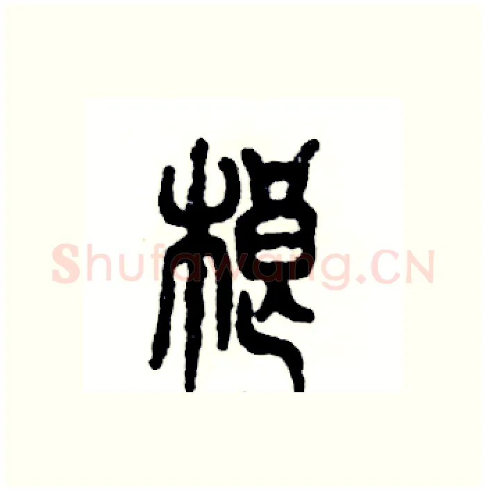 榔硬笔篆书写法,摘自张恒成硬笔书法字帖