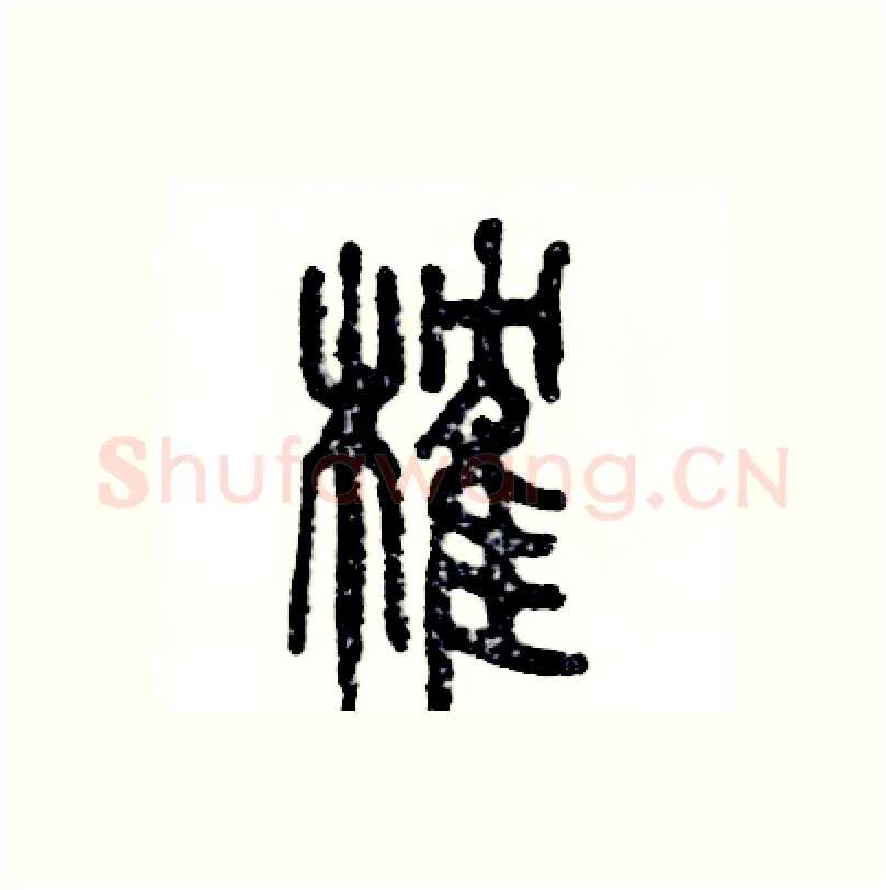 榷硬笔篆书写法,摘自张恒成硬笔书法字帖