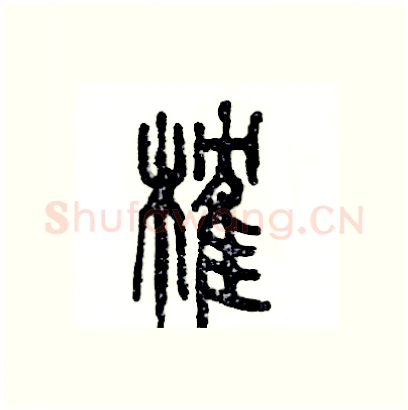 榷硬笔篆书写法,摘自张恒成硬笔书法字帖