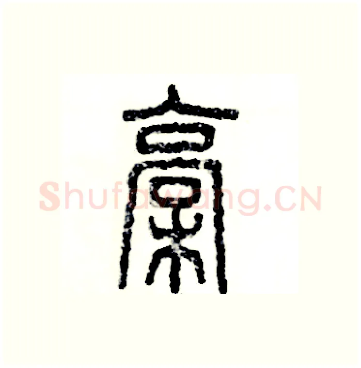 槁硬笔篆书写法,摘自张恒成硬笔书法字帖