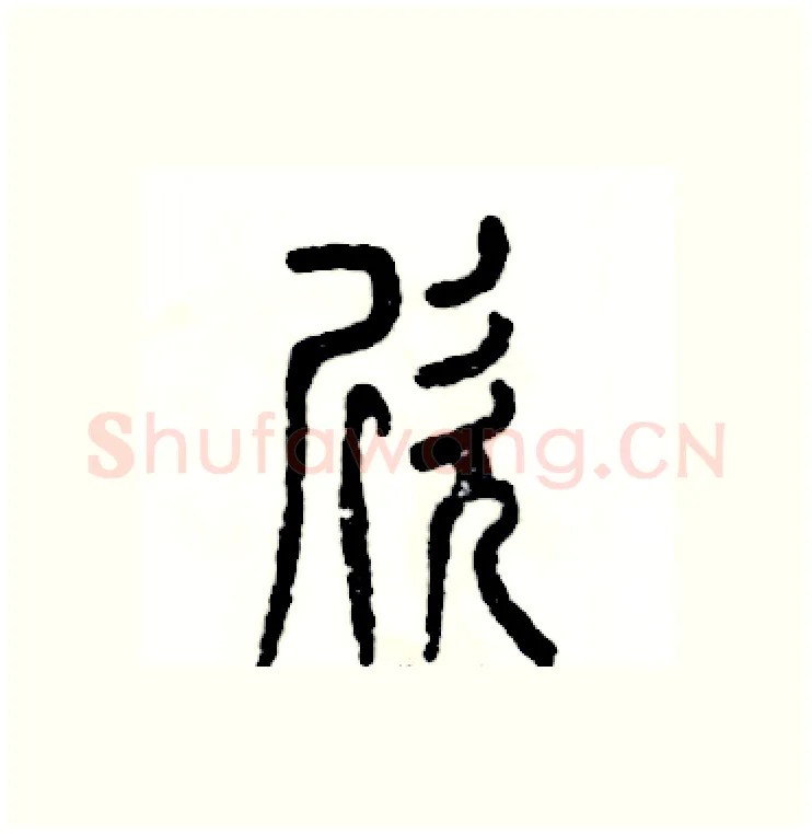 欣硬笔篆书写法,摘自张恒成硬笔书法字帖