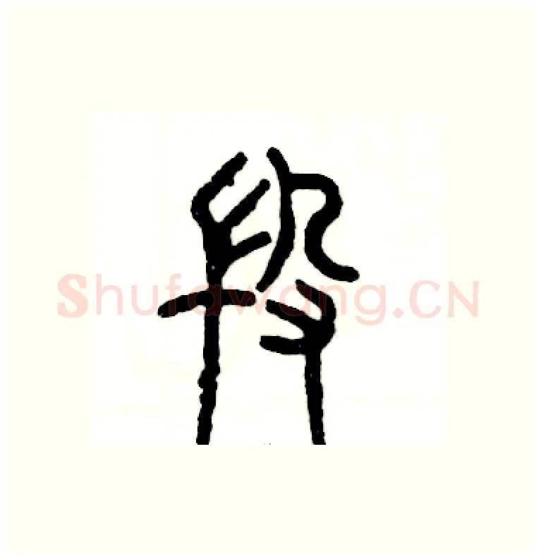 段硬笔篆书写法,摘自张恒成硬笔书法字帖