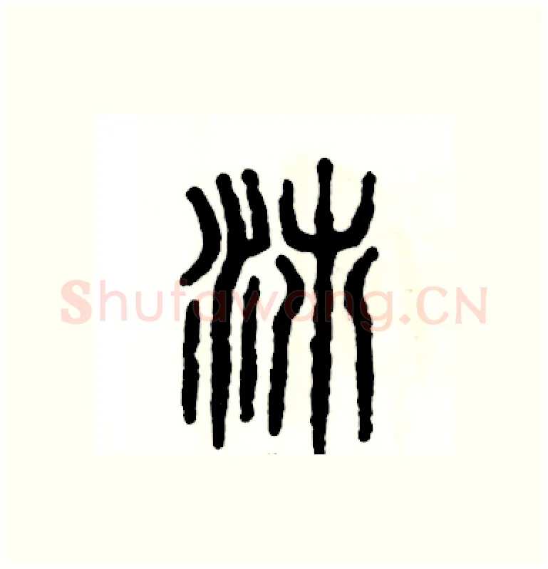 沛硬笔篆书写法,摘自张恒成硬笔书法字帖