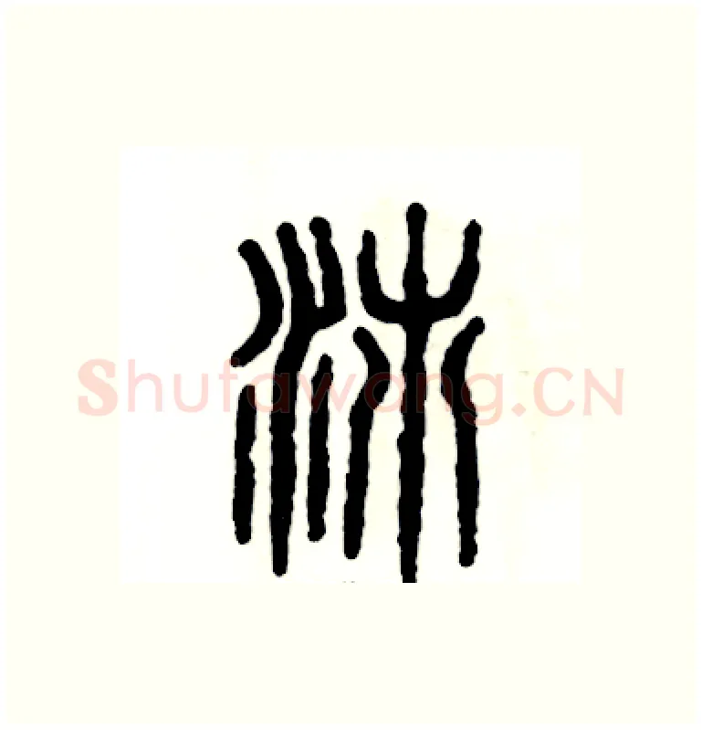 沛硬笔篆书写法,摘自张恒成硬笔书法字帖
