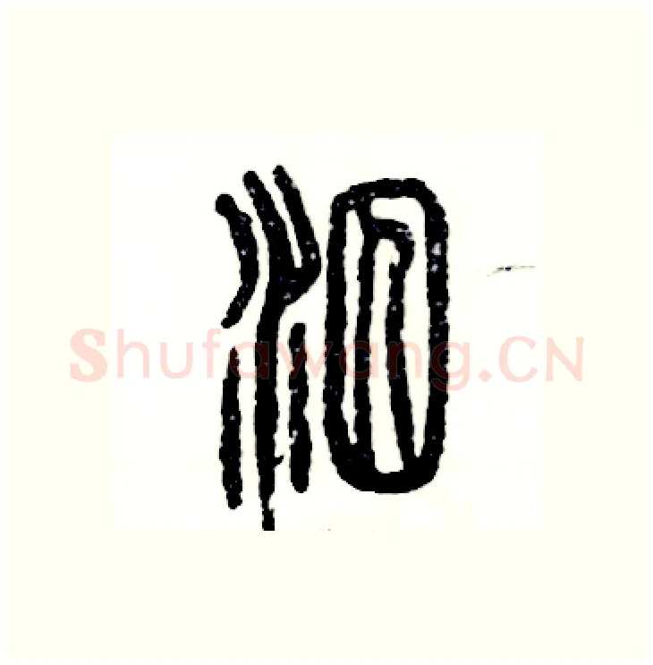 泅硬笔篆书写法,摘自张恒成硬笔书法字帖