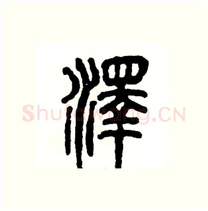 泽硬笔篆书写法,摘自张恒成硬笔书法字帖