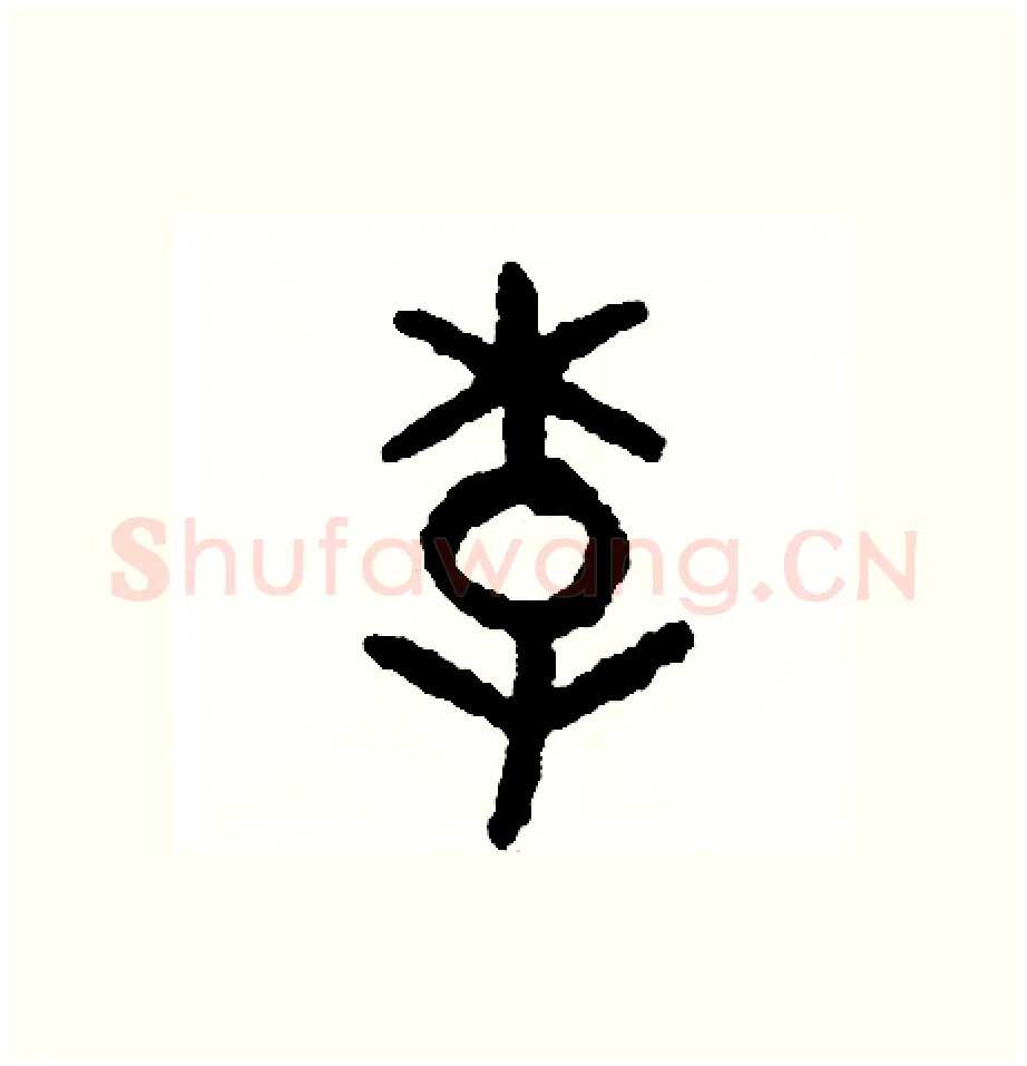 李硬笔篆书写法,摘自周稚云硬笔书法字帖
