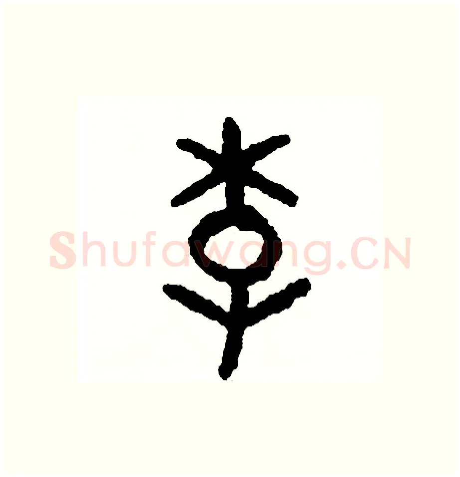 李硬笔篆书写法,摘自周稚云硬笔书法字帖