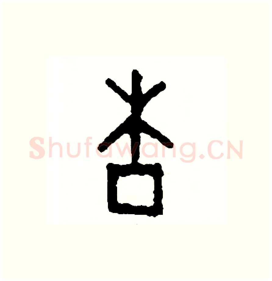 杏硬笔篆书写法,摘自周稚云硬笔书法字帖
