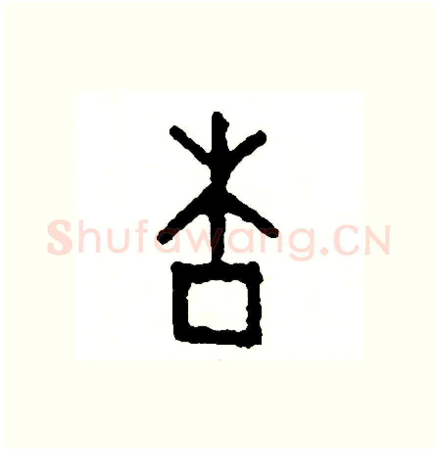 杏硬笔篆书写法,摘自周稚云硬笔书法字帖