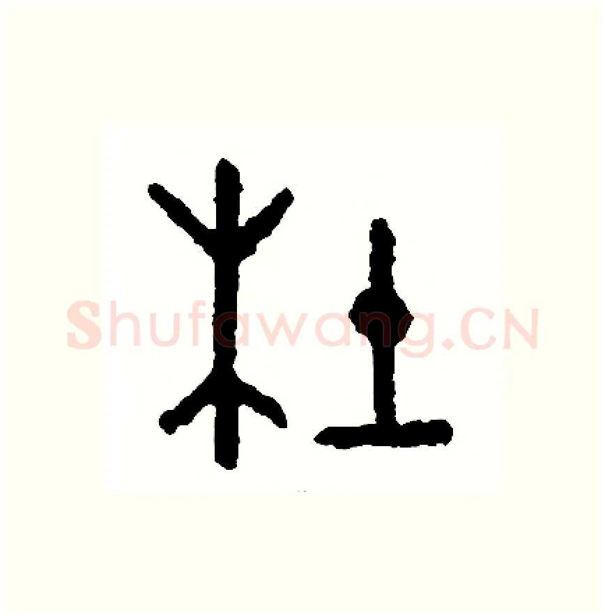 杜硬笔篆书写法,摘自周稚云硬笔书法字帖