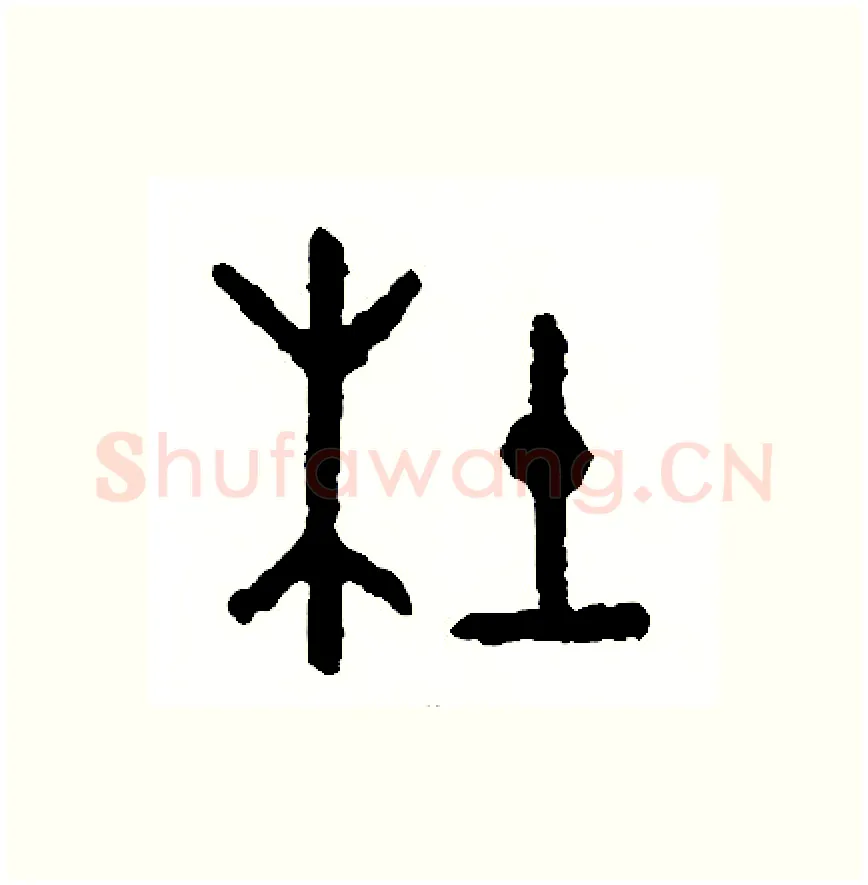 杜硬笔篆书写法,摘自周稚云硬笔书法字帖