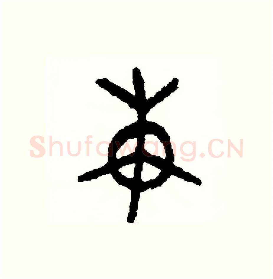 束硬笔篆书写法,摘自周稚云硬笔书法字帖