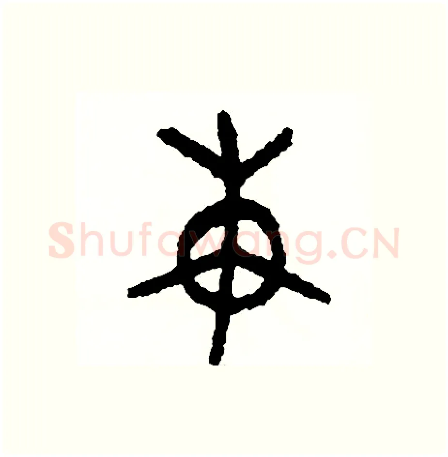 束硬笔篆书写法,摘自周稚云硬笔书法字帖