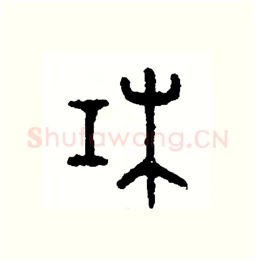 杠硬笔篆书写法,摘自周稚云硬笔书法字帖