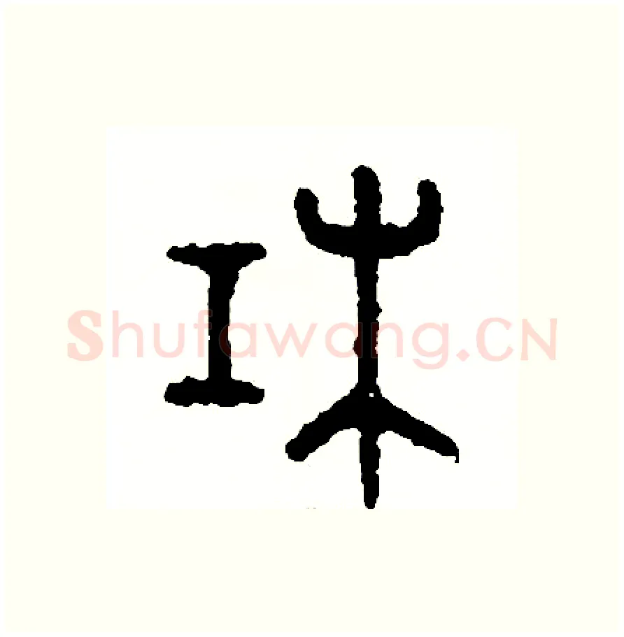 杠硬笔篆书写法,摘自周稚云硬笔书法字帖
