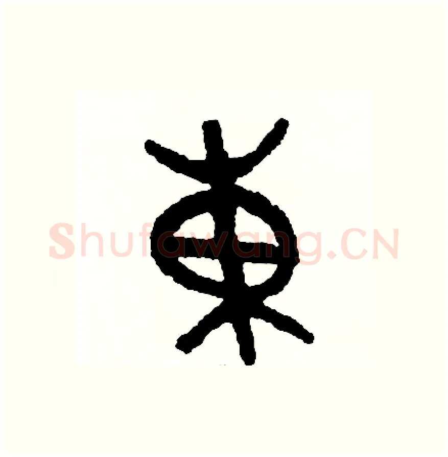 東硬笔篆书写法,摘自周稚云硬笔书法字帖