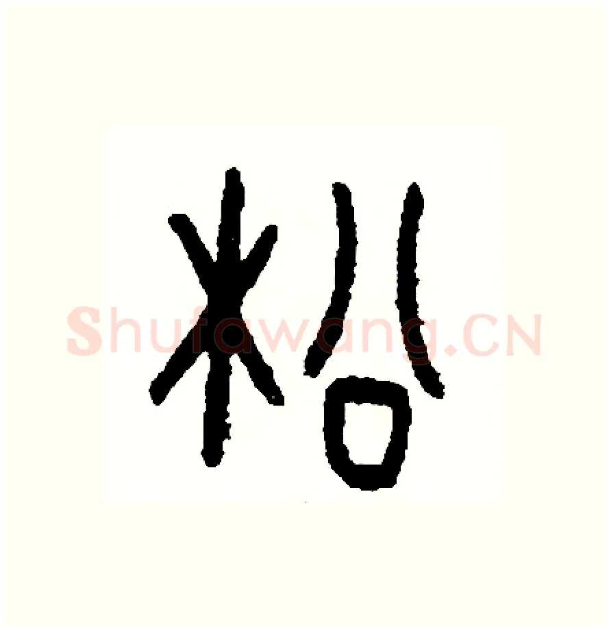 松硬笔篆书写法,摘自周稚云硬笔书法字帖