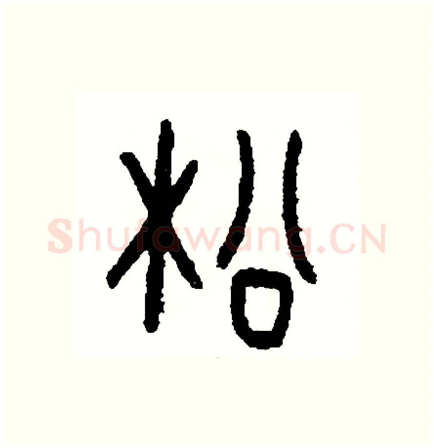 松硬笔篆书写法,摘自周稚云硬笔书法字帖