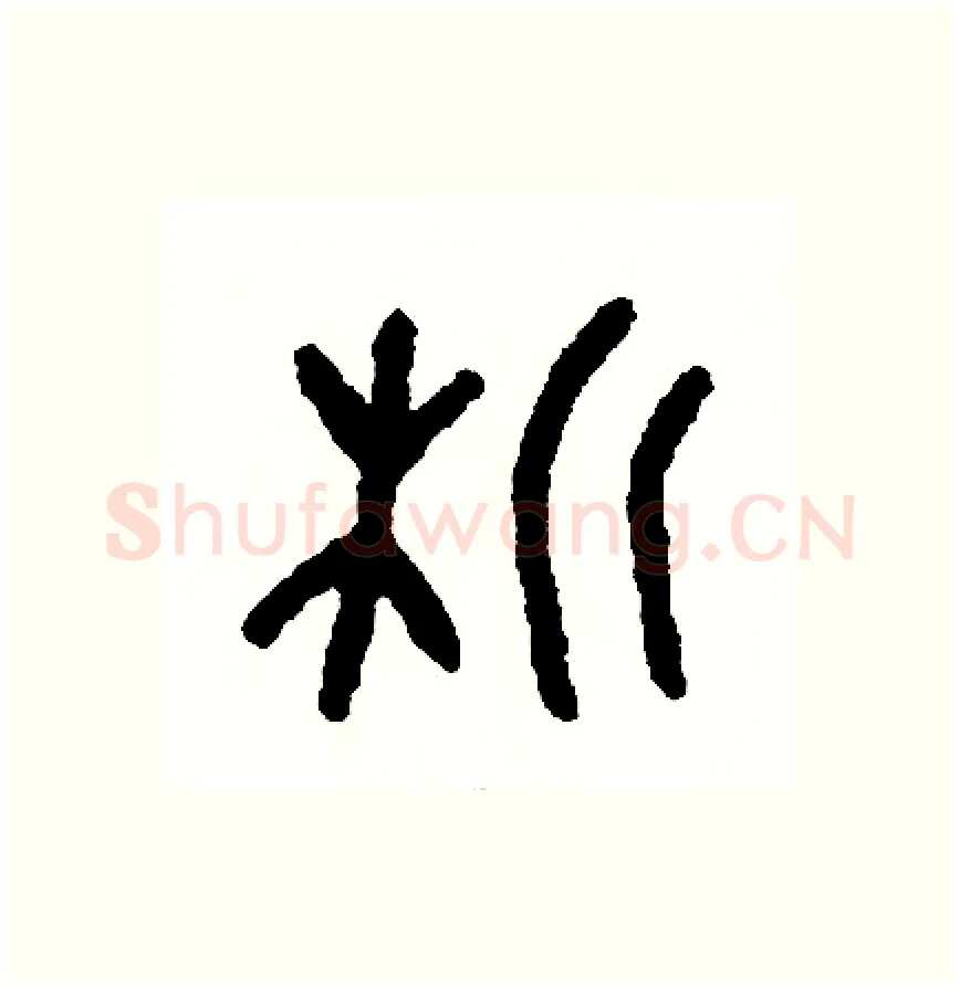 析硬笔篆书写法,摘自周稚云硬笔书法字帖