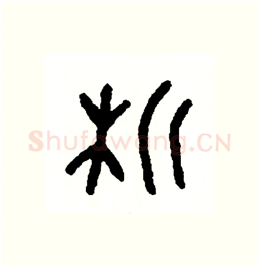 析硬笔篆书写法,摘自周稚云硬笔书法字帖