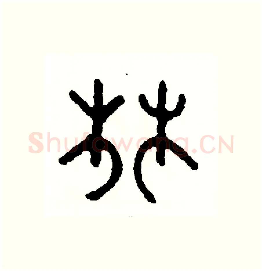 林硬笔篆书写法,摘自周稚云硬笔书法字帖
