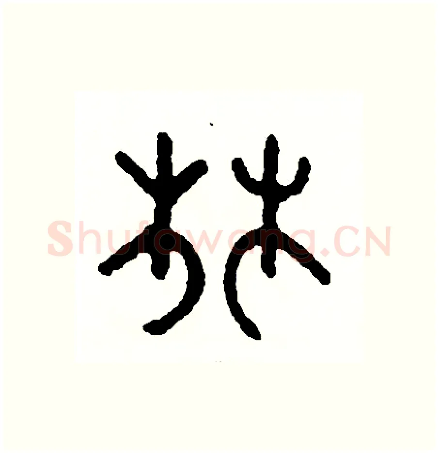 林硬笔篆书写法,摘自周稚云硬笔书法字帖